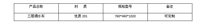 三層酒水車價(jià)格及規(guī)格型號(hào)